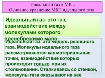 Презентация по физике на тему Идеальный газ. Основное уравнение МКТ