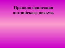 Презентация  Правило написания английского письма