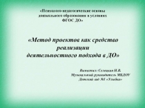 Метод проектов как средство реализации деятельностного подхода в ДО