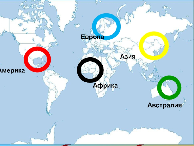 Азия америка. Европа Азия Африка Америка. Европа Азия Африка Америка Австралия что это. Европа Азия Америка Австралия. Европа Америка Азия Европа Австралия Америка.