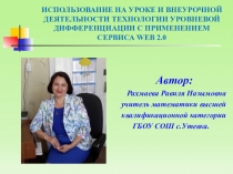 Gпрезентация на темуИспользование на уроке и внеурочной деятельности технологии уровневой дифференциации с использованием сервиса WEB 2.0.