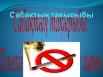 Темекінің адам ағзасына зияны (9 сынып)