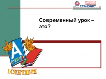 Современный урок