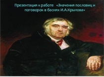 Презентация к работе Значения пословиц и поговорок в баснях И.А.Крылова