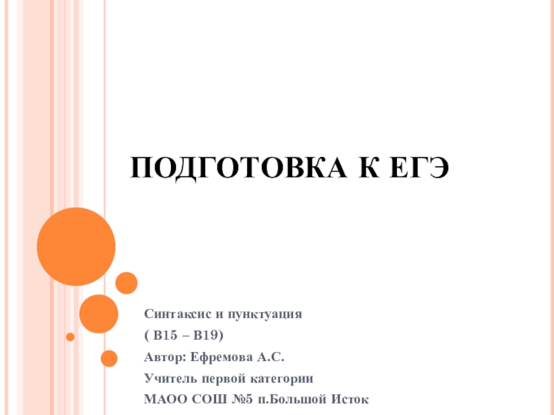 Презентация Презентация (конспект) по русскому языку на тему Подготовка к ЕГЭ: Синтаксиси и Пунктуация (10-11 класс)