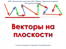 Презентация Векторы на плоскости