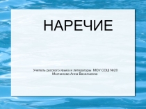 Презентация по русскому языку на тему Наречие 7 класс.