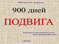 Презентация по окружающему миру на тему Блокада Ленинграда