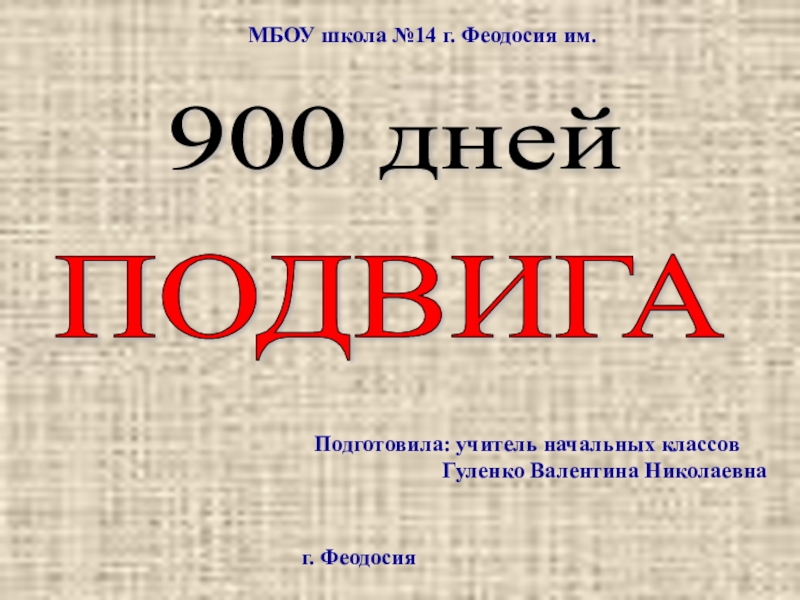 Презентация по окружающему миру на тему Блокада Ленинграда