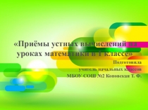 Презентация к уроку математики в 1 классе  Приёмы устных вычислений в 1 классе