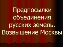 Презентация по истории на тему Возвышение Москвы