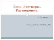 Презентация по химии для обучающихся 1 курса колледжа (технический профиль) по теме вода. Растворы. Растворение