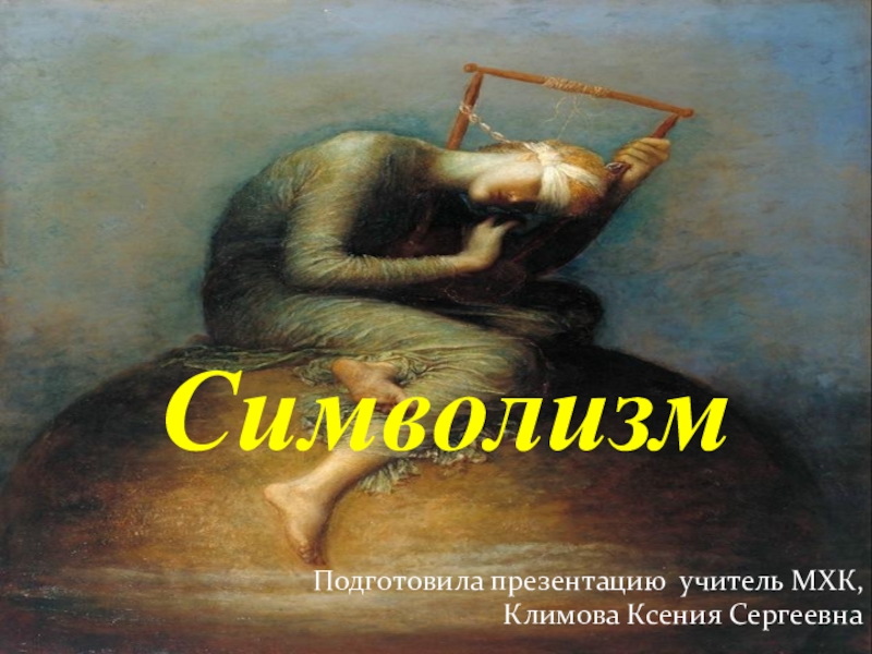 Symbolism. Символизм в литературе иллюстрации. Символизм презентация. Символизм в живописи примеры. Символизм в русской литературе.