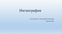 Презентация к уроку ИЗО Нетрадиционная техника рисования - Ниткография