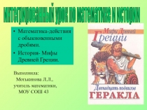 Презентация итегрированного урока Двенадцать подвигов Геракла