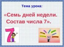 Презентация по математике Состав числа 7 (1 класс)