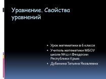 Презентация к уроку Уравнения. Свойства уравнений