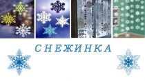 Презентация к уроку технологии 4 класс Новогодняя снежинка