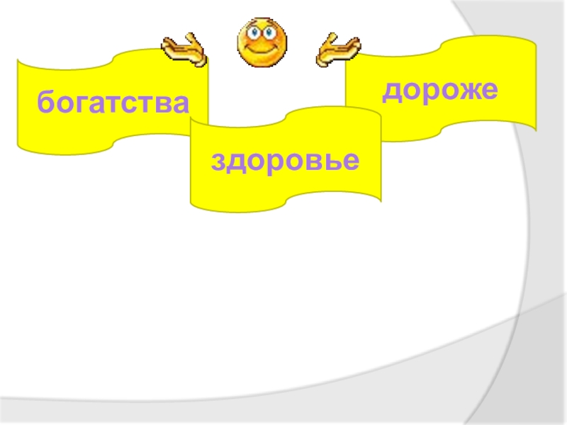 Здоровье дороже богатства. Картинка на тему здоровье дороже богатства. На тему здоровье дороже богатства. Почему здоровье дороже богатства.