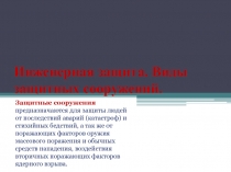 Презентация по ОБЖ на тему Виды защитных сооружений (10 класс)