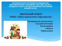 ТВОРЧЕСКИЙ ПРОЕКТ ТЕМА: Тайны шахматного королевства