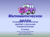 Урок - игра Математическое ралли