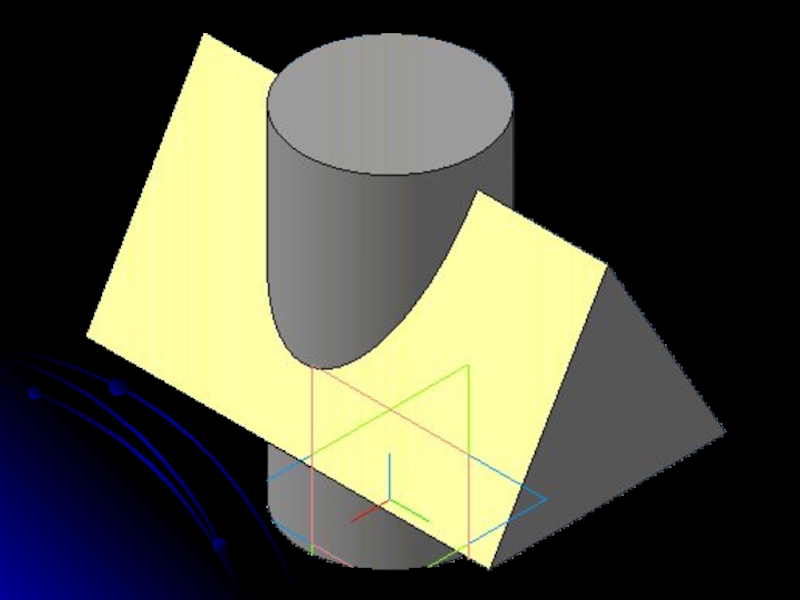 От призмы отпилили. Пересечение геометрических тел цилиндр и Призма. Врезка цилиндров. Врезка цилиндра в трехгранную призму. Пересекающиеся геометрические тела..