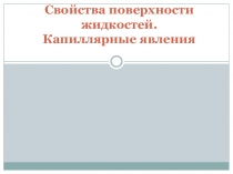 Презентация: Свойства поверхности жидкостей. Капиллярные явления