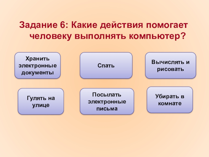 Что помогает человеку найти. Какие действия компьютер помогает выполнять человеку. Какие задачи выполняет компьютер. Действия с данными. Какие действия можно выполнять с информацией.