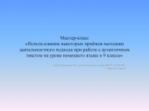 Презентация по теме Использование некоторых приёмов методики деятельностного подхода при работе с аутентичным текстом на уроке немецкого языка в 9 классе