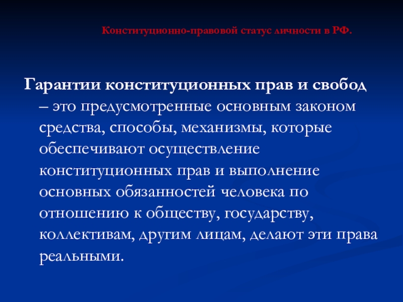 Гарантии свободы договора. Гарантии конституционно-правового статуса человека и гражданина. Правовой статус человека и гражданина презентация. Конституционные гарантии и ответственность человека.