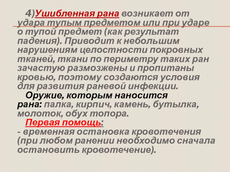 Обж 11 класс первая помощь при ранениях презентация по обж 11 класс