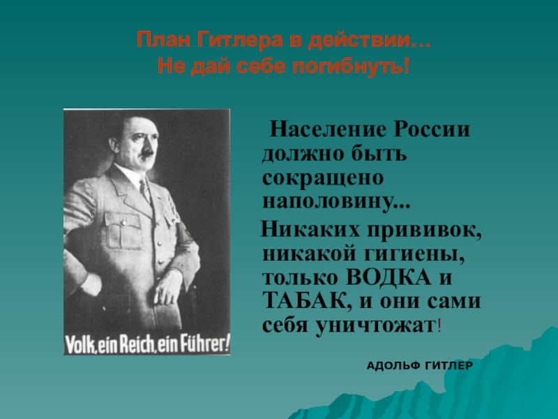 Гитлеровские планы уничтожения россии