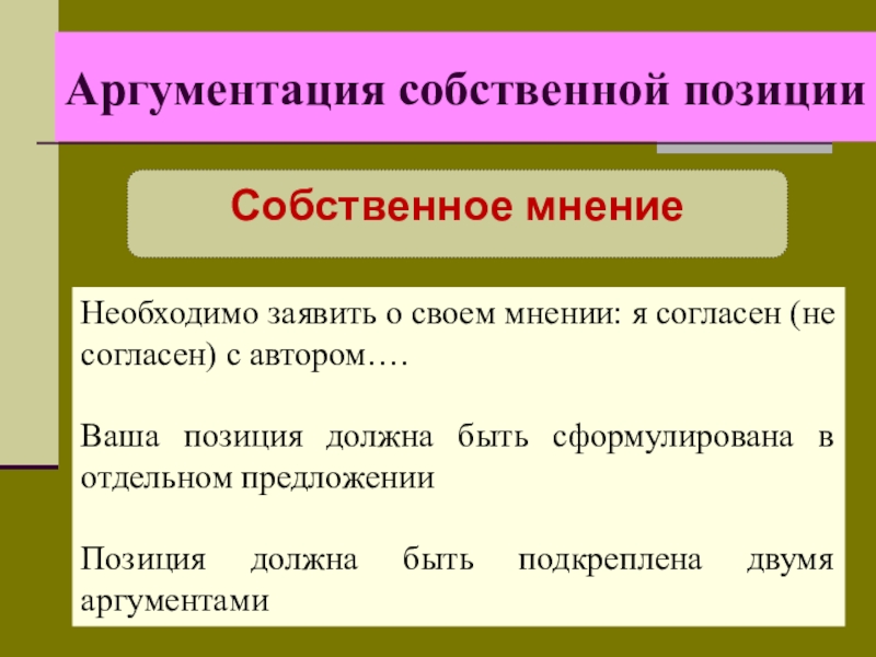 Аргументация своей позиции. Собственная позиция аргумент. Аргументация своей позиции. Как аргументировать свой ответ. Аргумент и аргументация.