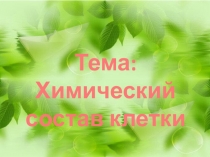 Презентация по биологии Химический состав клетки 9 класс