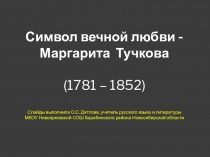 Презентация к внеклассному мероприятию по литературе, истории, искусству на тему Вечный символ любви - Маргарита Тучкова (9-11 классы)