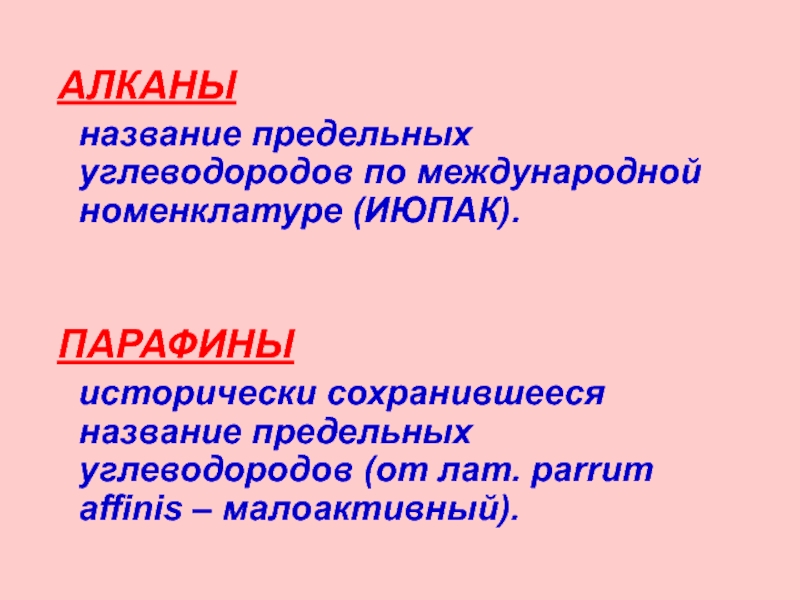 Почему углеводороды называют предельными. Почему алканы называют предельными углеводородами. ИЮПАК.