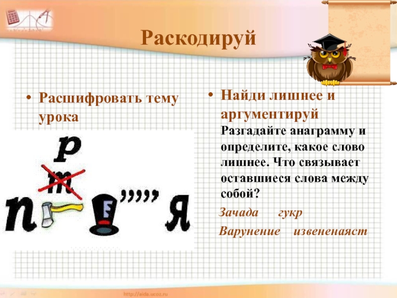 Анаграммы для темы урока математики. Доклад на тему расшифровка по математике. Разгадайте анаграммы и определите какое слово лишнее зачада ГУКР.