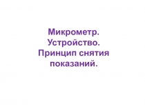 Микрометр. Устройство, принцип действия, порядок работы, практика.