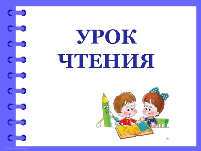 Урок чтения картинка