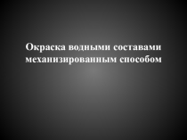 Презентация по теме Окраска водными составами механизированным способом