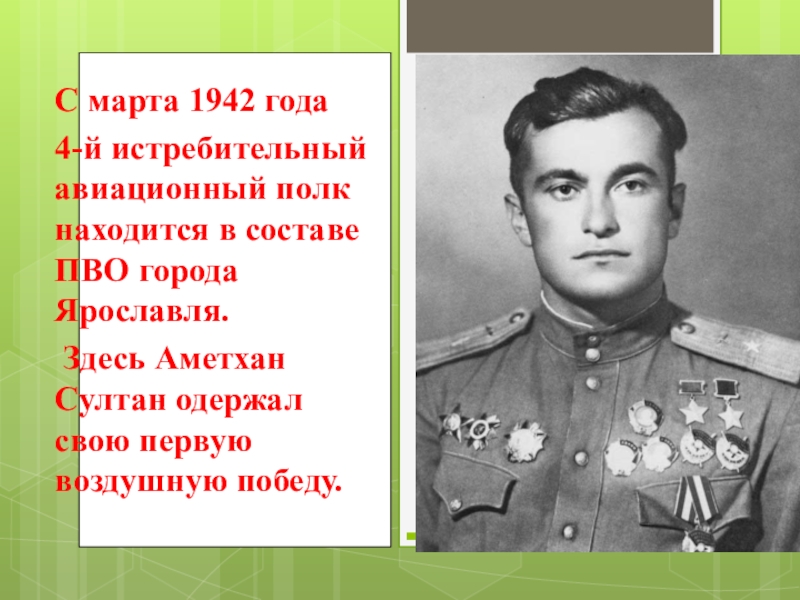 Амет Хан Султан Ярославль. Аметхан Султан презентация. Амет-Хан Султан краткая биография и подвиг. Амет Хан Султан краткая биография.