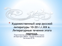 Презентация по литературе на тему: Художественный мир литературы 10-20 годов XIX века