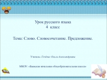 Презентация к уроку Слово.Словосочетание. Предложение.