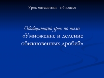 Презентация к уроку математики по теме Умножение и деление обыкновенных дробей