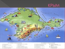 Презентация по географии на тему Крым (9 класс)