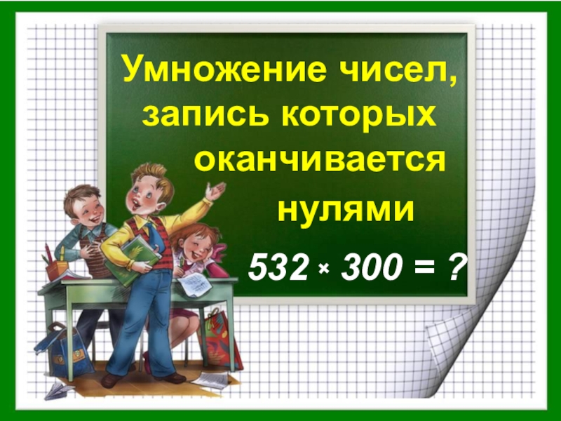 Умножение чисел оканчивающихся нулями 4. Умножение чисел запись которых заканчивается нулями. Умножение на числа оканчивающиеся нулями. Алгоритм письменного умножения на число оканчивающееся нулями. Алгоритм умножения на числа оканчивающиеся нулями 4 класс.