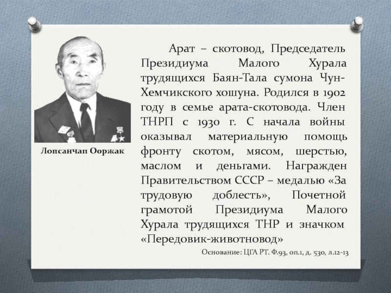 Тнр документ. Тувинская народная Республика история. Ооржак Чываажыкович Лопсанчап. Тувинская народно-Революционная партия. Тува в ТНР.