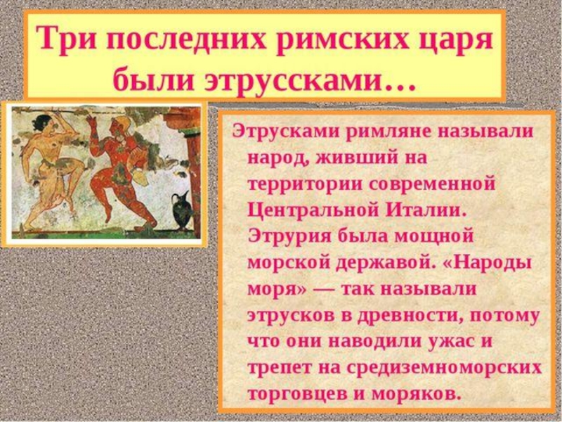 2 царя 5 5. Этрусские цари Рима. Этруски в древнем Риме 5 класс. Этруски это история 5 класс. Цари Этруски в Риме.