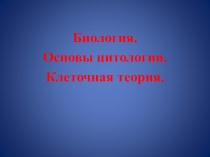 Презентация по биологии на тему Биология, как наука